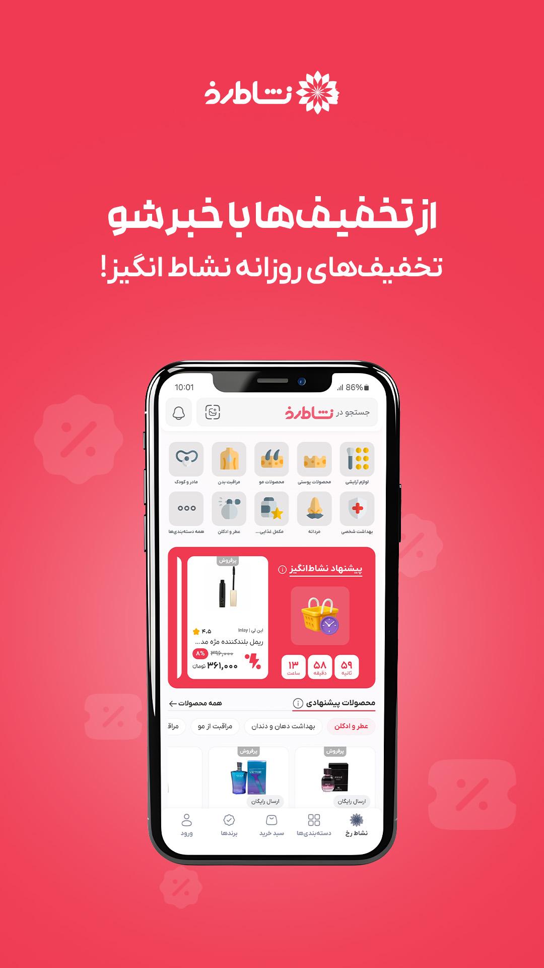 نشاط رخ | فروشگاه آرایشی و بهداشتی